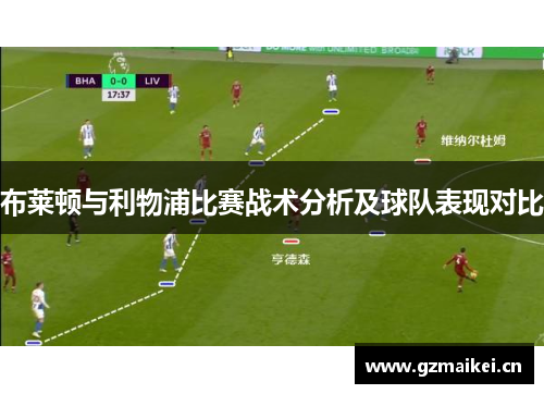 布莱顿与利物浦比赛战术分析及球队表现对比