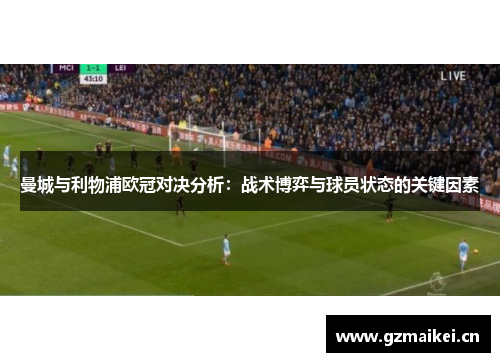 曼城与利物浦欧冠对决分析：战术博弈与球员状态的关键因素