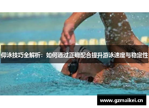 仰泳技巧全解析：如何通过正确配合提升游泳速度与稳定性