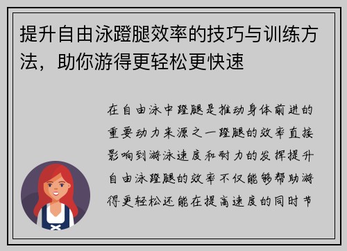 提升自由泳蹬腿效率的技巧与训练方法，助你游得更轻松更快速