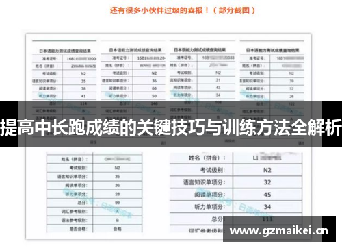 提高中长跑成绩的关键技巧与训练方法全解析