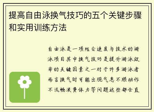 提高自由泳换气技巧的五个关键步骤和实用训练方法
