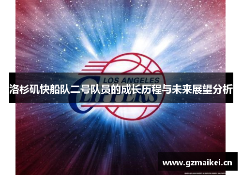洛杉矶快船队二号队员的成长历程与未来展望分析