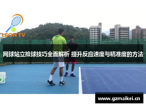 网球站立捡球技巧全面解析 提升反应速度与精准度的方法