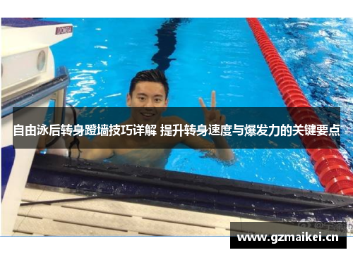 自由泳后转身蹬墙技巧详解 提升转身速度与爆发力的关键要点