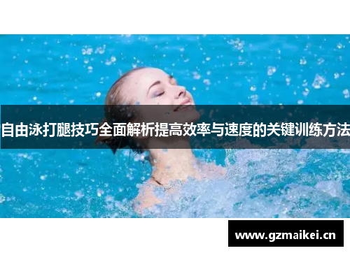 自由泳打腿技巧全面解析提高效率与速度的关键训练方法