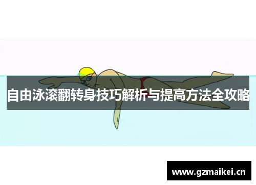 自由泳滚翻转身技巧解析与提高方法全攻略
