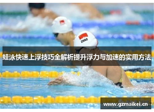 蛙泳快速上浮技巧全解析提升浮力与加速的实用方法