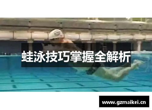 蛙泳技巧掌握全解析