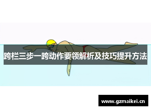 跨栏三步一跨动作要领解析及技巧提升方法