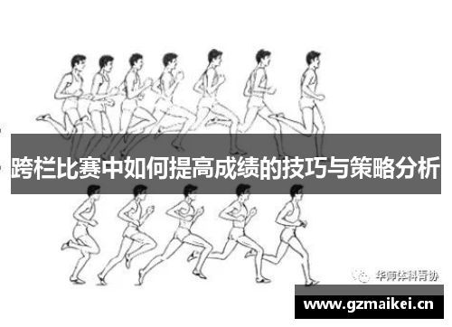 跨栏比赛中如何提高成绩的技巧与策略分析